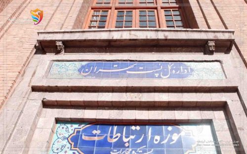 موزه پست و مخابرات